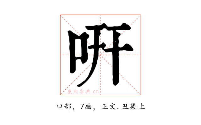 咞