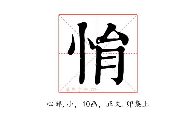 悁
