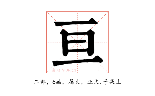 亘