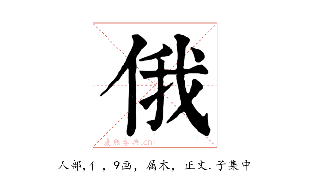 俄
