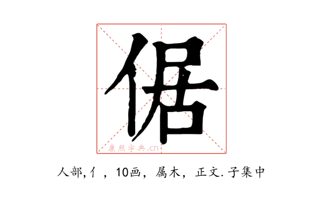 倨