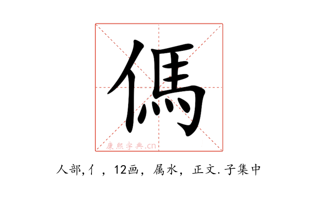 傌