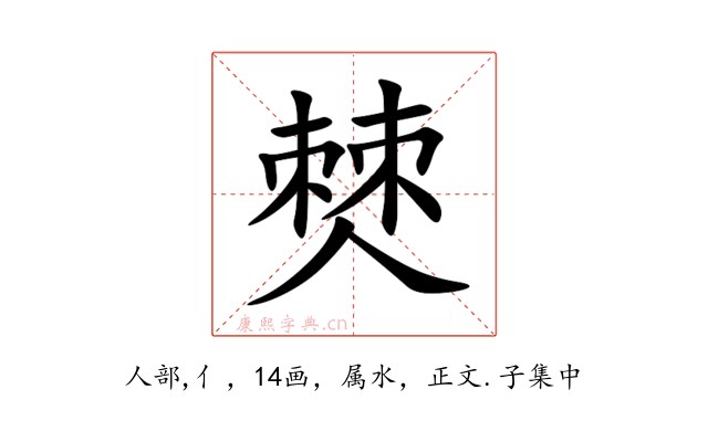 僰