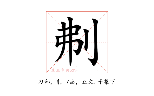 刜