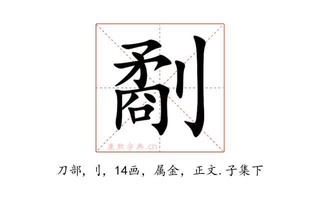 劀