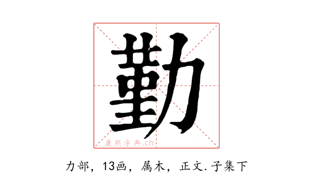 勤