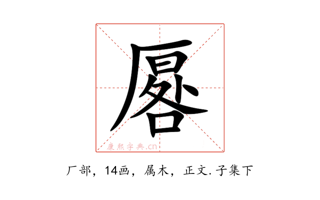 厬