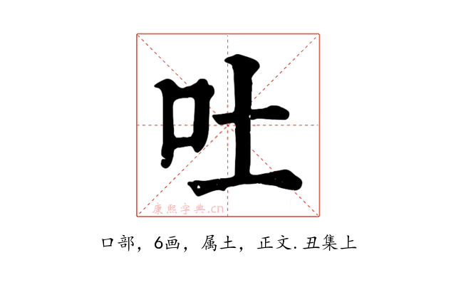 吐