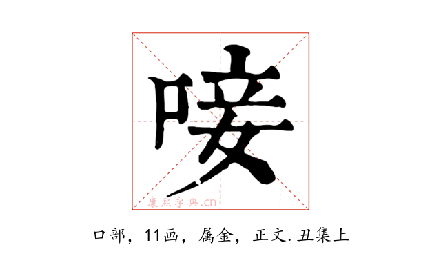 唼