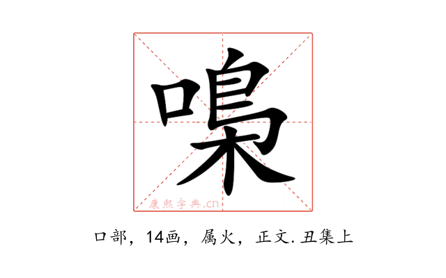 嘄