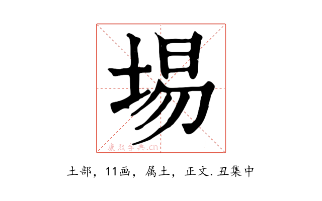 埸