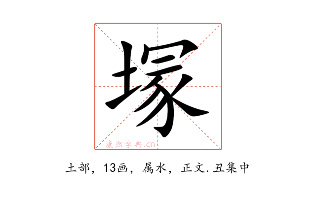 塜