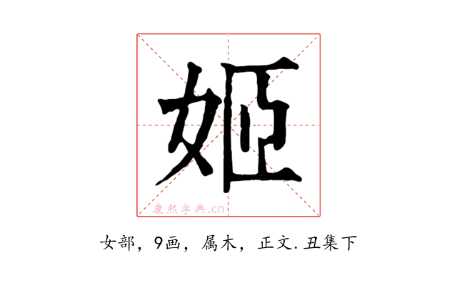 姬