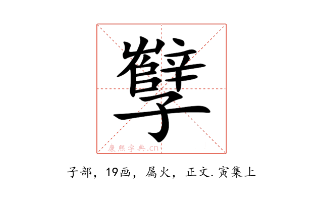 孼