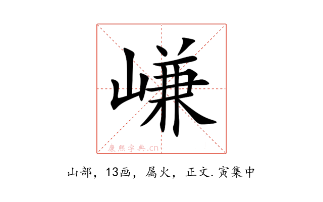 嵰