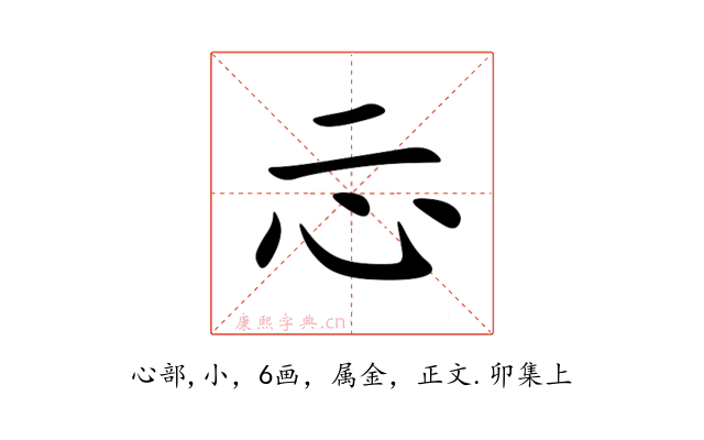忈