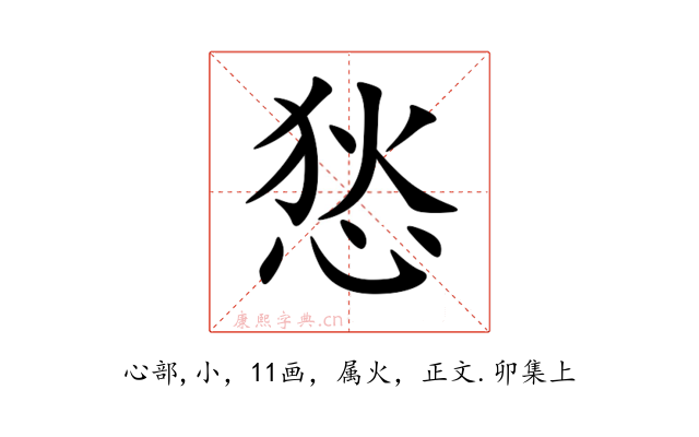 悐