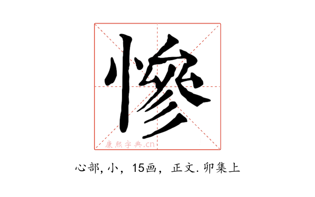 慘