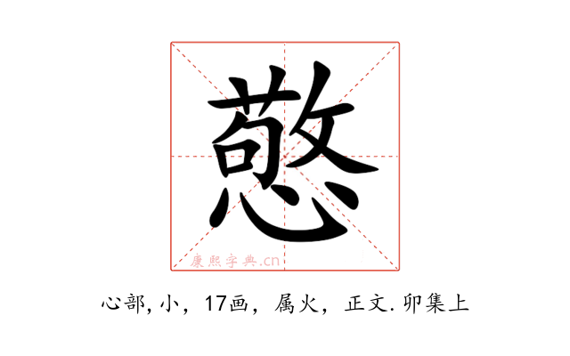 憼