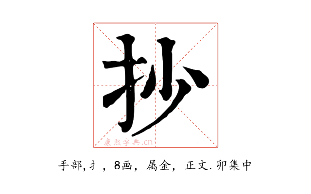 抄