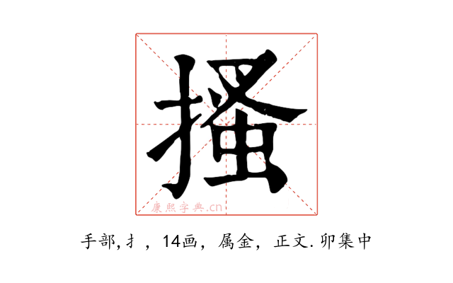 搔