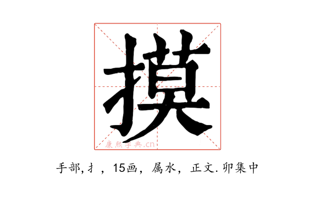 摸