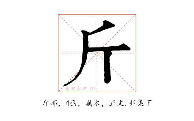 斤