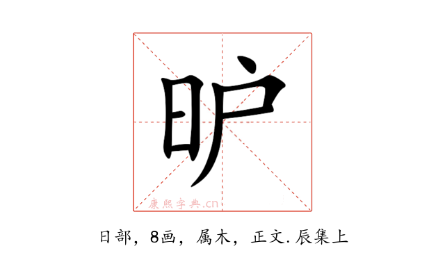 昈
