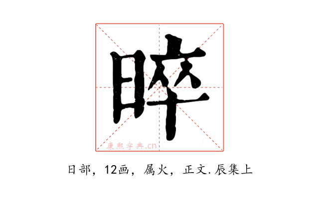 晬