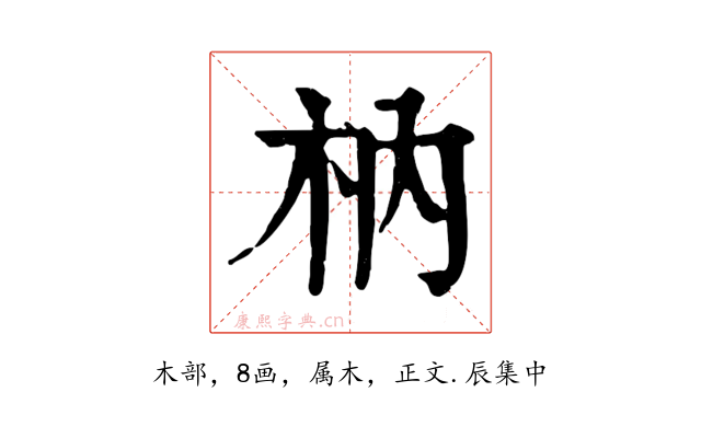 枘