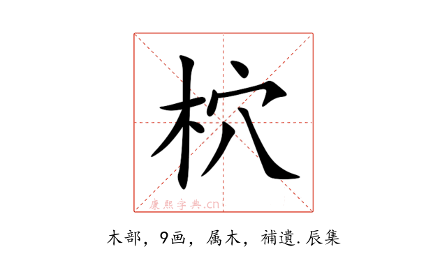 柼