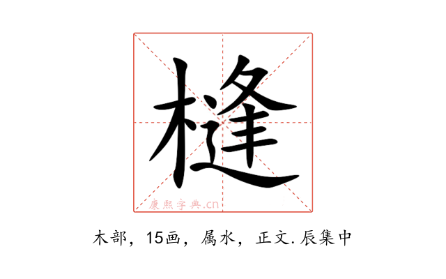 槰