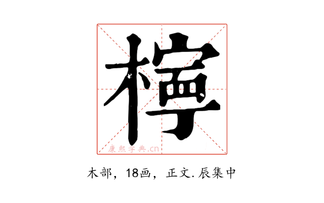 檸