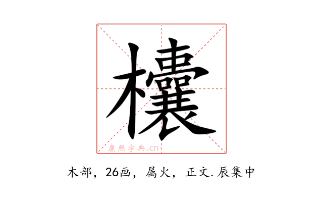 欜