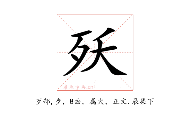 殀
