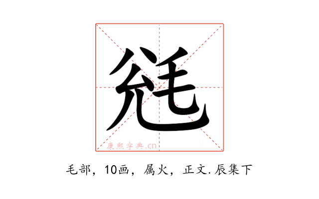 毤