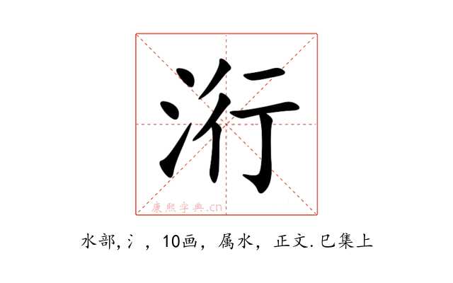 洐