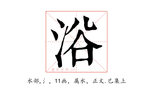 浴