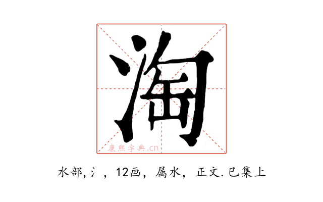淘