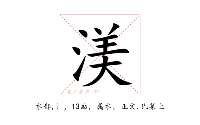 渼