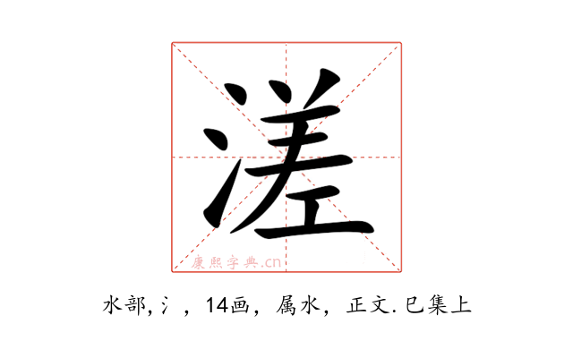 溠