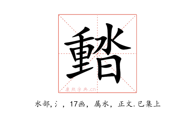濌