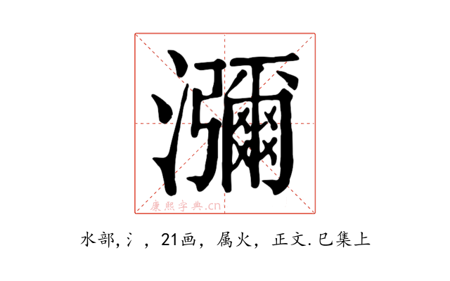瀰