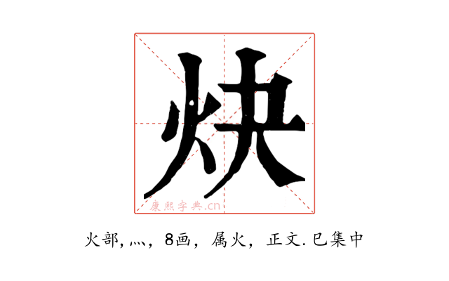 炔