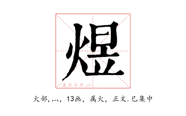 煜