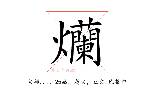 爤