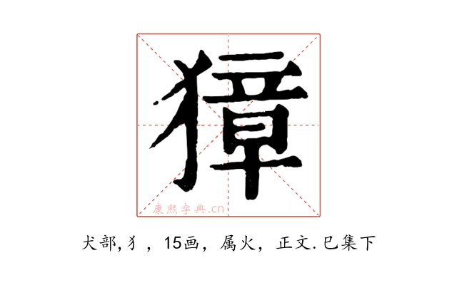 獐