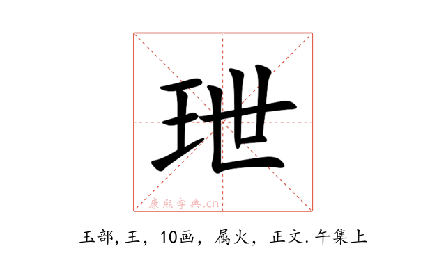 玴