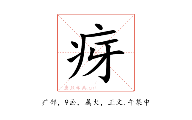 疨