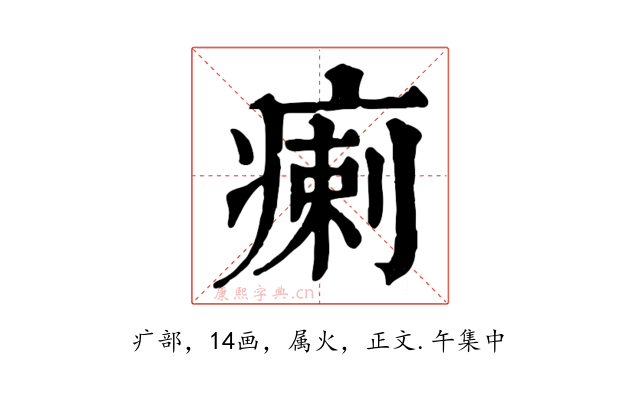 瘌
